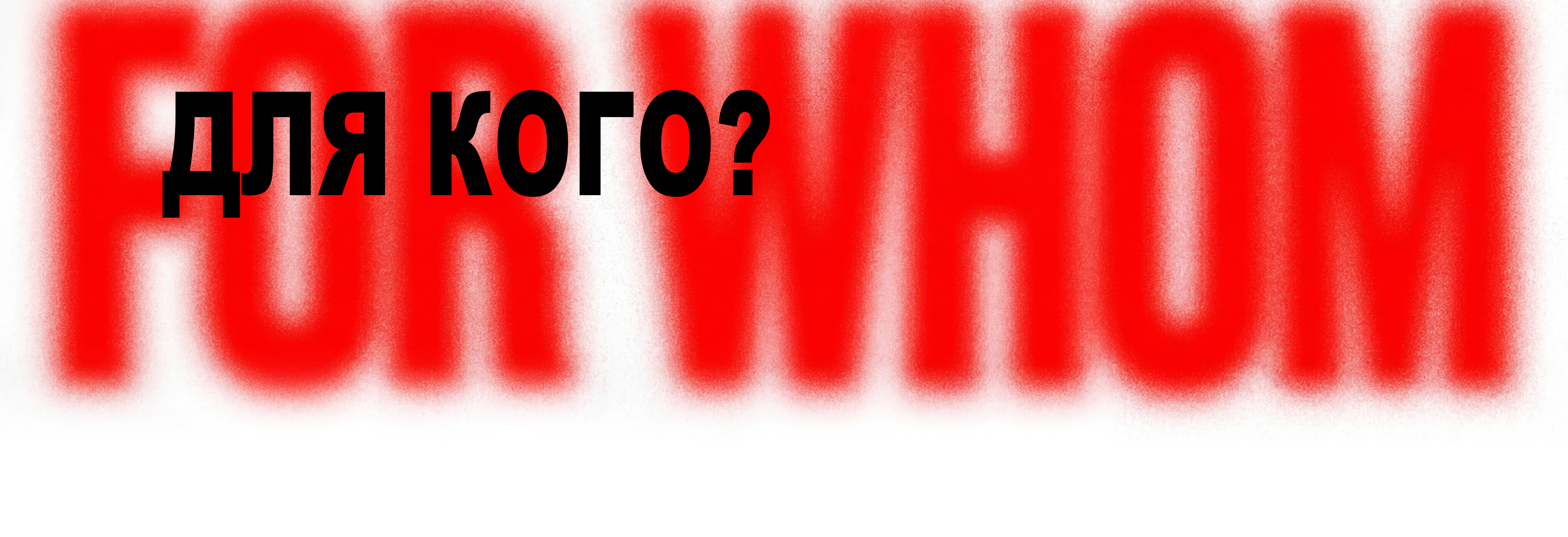 Для кого?